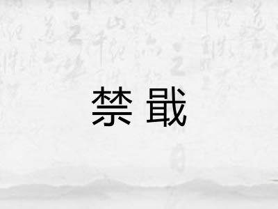 禁戢