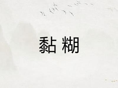 黏糊