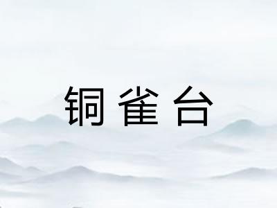铜雀台