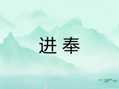 进奉
