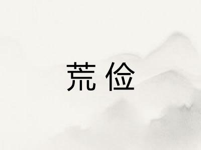 荒俭