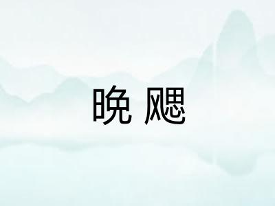 晩飔