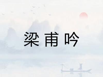 梁甫吟