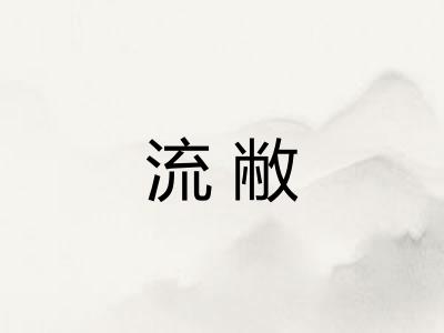 流敝
