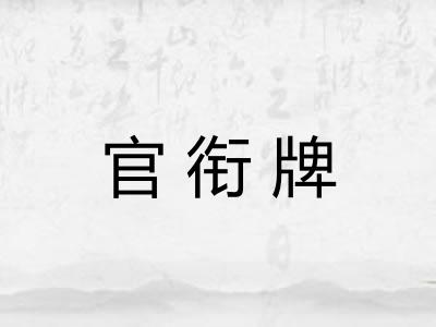 官衔牌