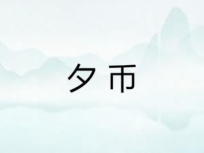 夕币