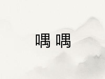 喁喁