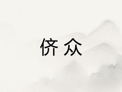 侪众
