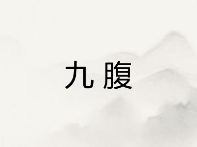 九腹