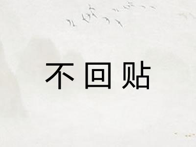 不回贴