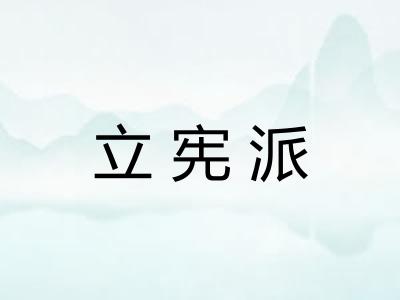 立宪派