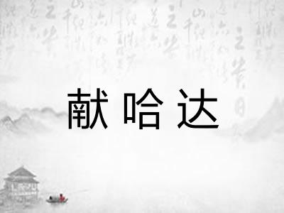 献哈达