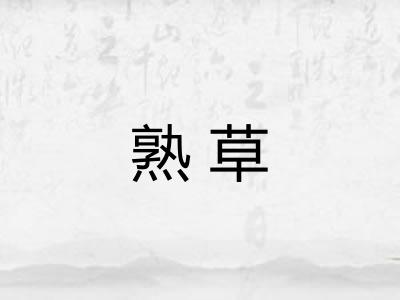 熟草