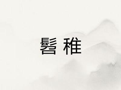 髫稚