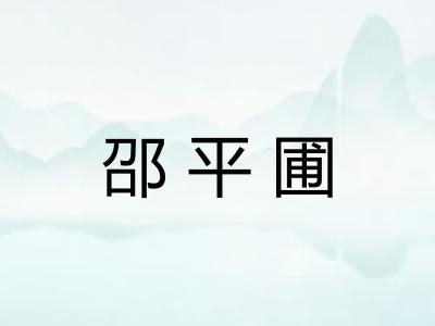 邵平圃