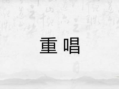 重唱