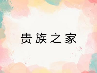 贵族之家