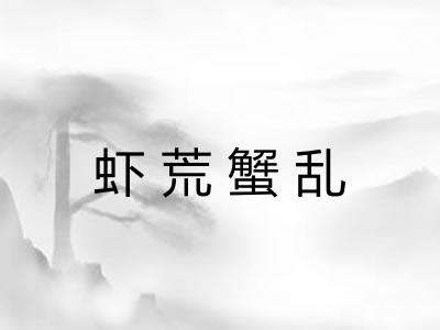 虾荒蟹乱
