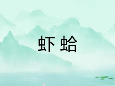 虾蛤