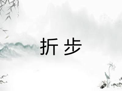 折步