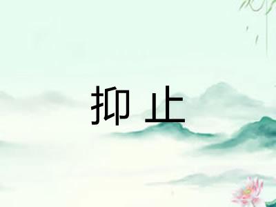 抑止