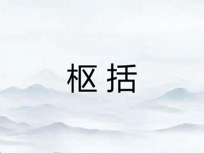 枢括
