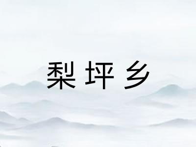 梨坪乡