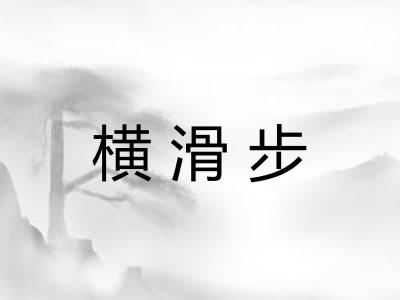 横滑步
