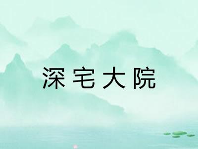 深宅大院