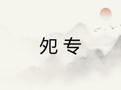 夗专