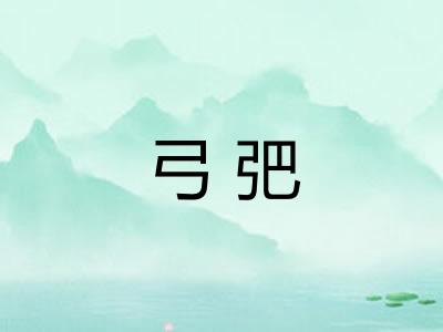 弓弝
