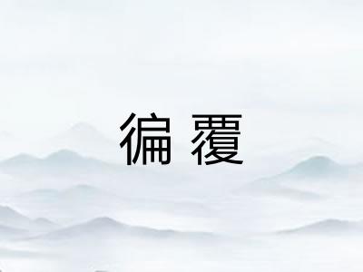 徧覆