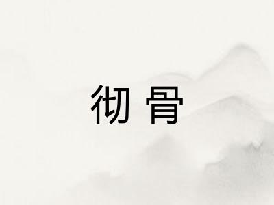 彻骨