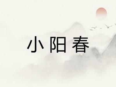 小阳春