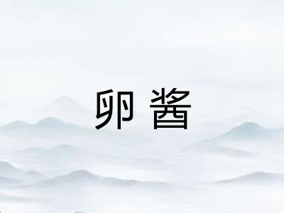 卵酱