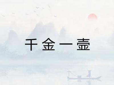 千金一壸