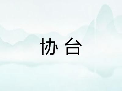 协台