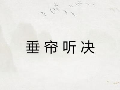 垂帘听决