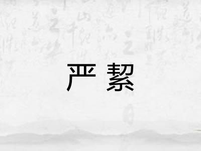 严絜