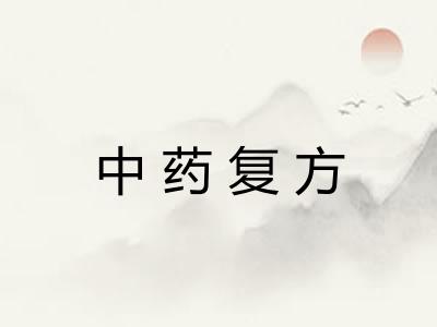 中药复方