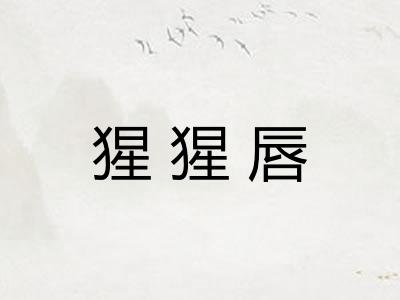 猩猩唇