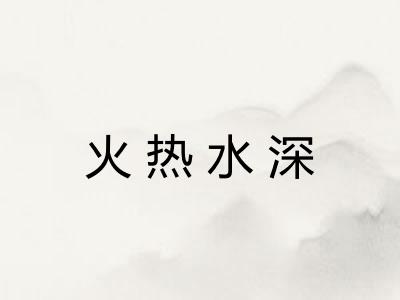 火热水深