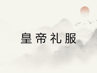 皇帝礼服
