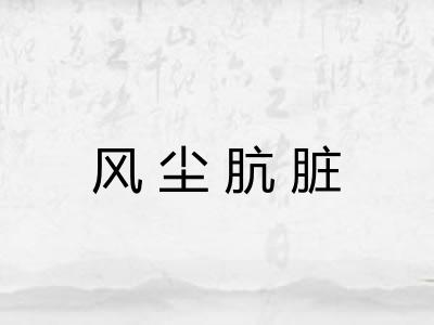 风尘肮脏