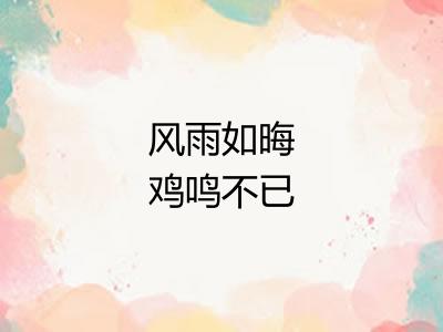 风雨如晦鸡鸣不已