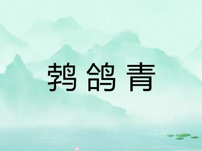 鹁鸽青