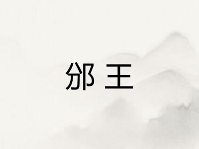 邠王