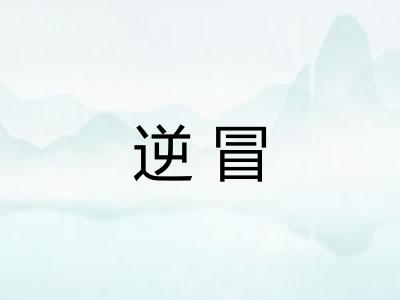 逆冒