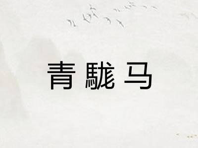 青駹马