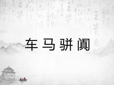 车马骈阗